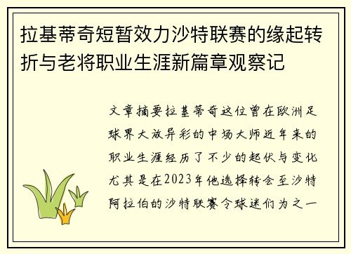 拉基蒂奇短暂效力沙特联赛的缘起转折与老将职业生涯新篇章观察记