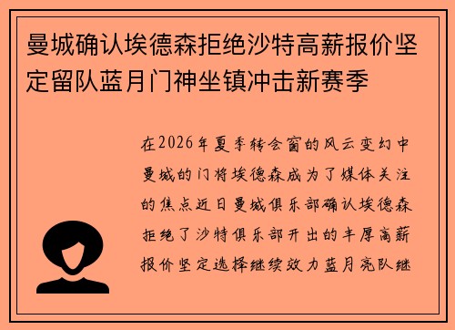 曼城确认埃德森拒绝沙特高薪报价坚定留队蓝月门神坐镇冲击新赛季