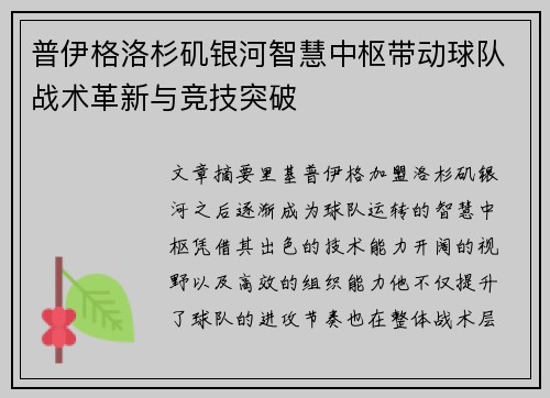 普伊格洛杉矶银河智慧中枢带动球队战术革新与竞技突破