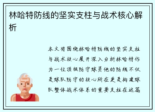 林哈特防线的坚实支柱与战术核心解析
