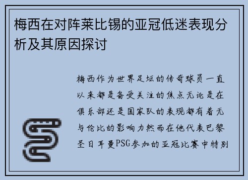 梅西在对阵莱比锡的亚冠低迷表现分析及其原因探讨