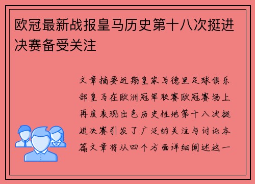 欧冠最新战报皇马历史第十八次挺进决赛备受关注