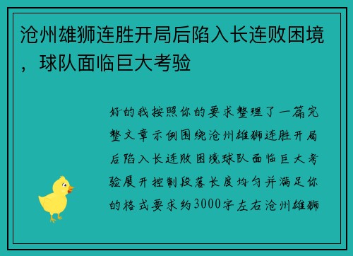 沧州雄狮连胜开局后陷入长连败困境，球队面临巨大考验