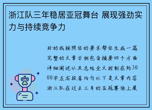 浙江队三年稳居亚冠舞台 展现强劲实力与持续竞争力