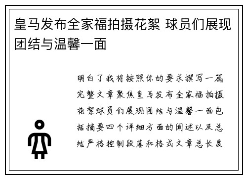 皇马发布全家福拍摄花絮 球员们展现团结与温馨一面