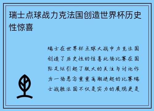 瑞士点球战力克法国创造世界杯历史性惊喜