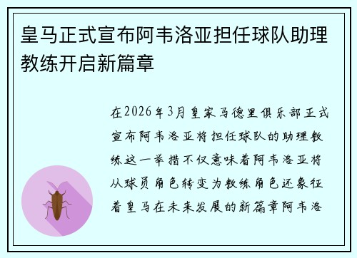皇马正式宣布阿韦洛亚担任球队助理教练开启新篇章