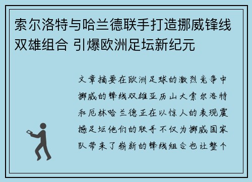 索尔洛特与哈兰德联手打造挪威锋线双雄组合 引爆欧洲足坛新纪元