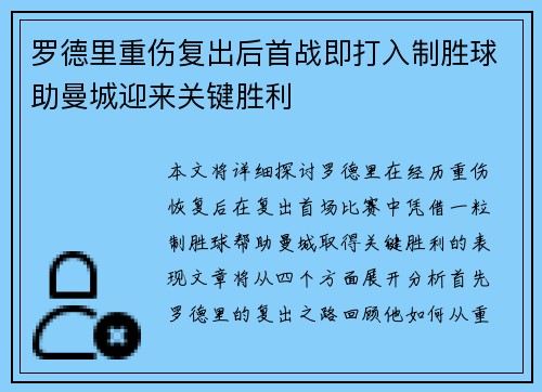 罗德里重伤复出后首战即打入制胜球助曼城迎来关键胜利