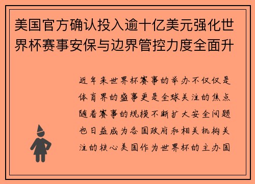 美国官方确认投入逾十亿美元强化世界杯赛事安保与边界管控力度全面升级