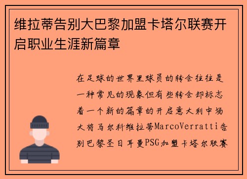 维拉蒂告别大巴黎加盟卡塔尔联赛开启职业生涯新篇章