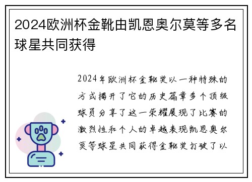 2024欧洲杯金靴由凯恩奥尔莫等多名球星共同获得