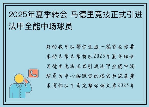 2025年夏季转会 马德里竞技正式引进法甲全能中场球员