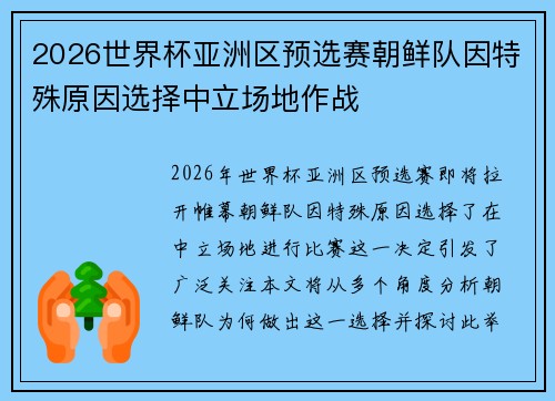 2026世界杯亚洲区预选赛朝鲜队因特殊原因选择中立场地作战