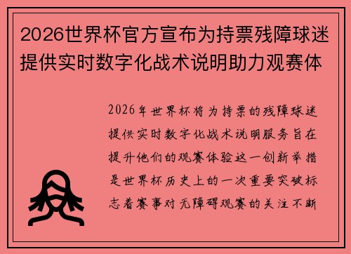 2026世界杯官方宣布为持票残障球迷提供实时数字化战术说明助力观赛体验