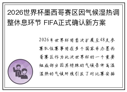 2026世界杯墨西哥赛区因气候湿热调整休息环节 FIFA正式确认新方案