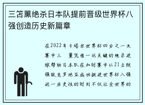 三笘薰绝杀日本队提前晋级世界杯八强创造历史新篇章