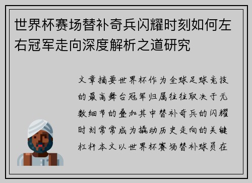 世界杯赛场替补奇兵闪耀时刻如何左右冠军走向深度解析之道研究