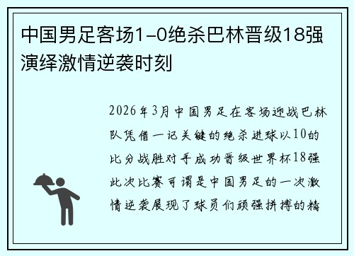 中国男足客场1-0绝杀巴林晋级18强 演绎激情逆袭时刻