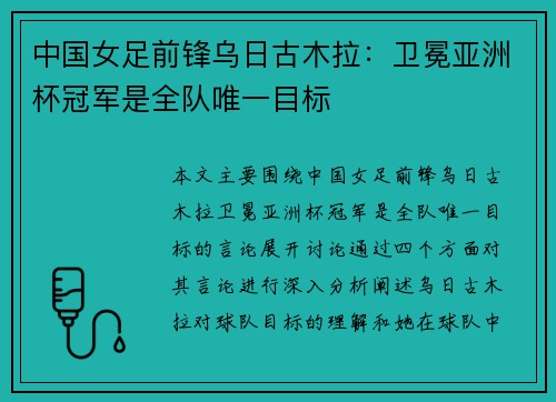 中国女足前锋乌日古木拉：卫冕亚洲杯冠军是全队唯一目标