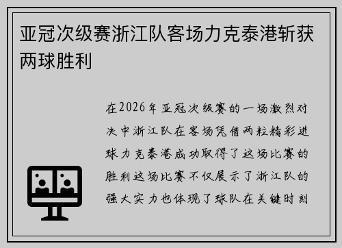 亚冠次级赛浙江队客场力克泰港斩获两球胜利