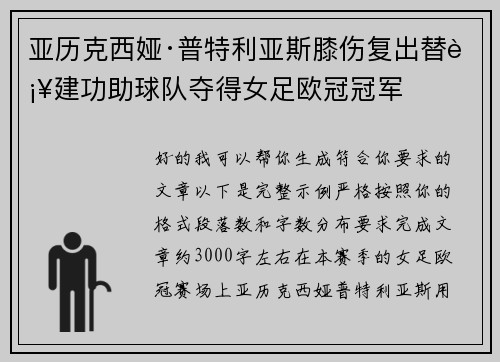 亚历克西娅·普特利亚斯膝伤复出替补建功助球队夺得女足欧冠冠军 亚历克西娅·普特利亚斯膝伤复出替补建功助球队夺得女足欧冠冠军