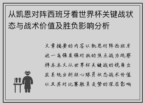 从凯恩对阵西班牙看世界杯关键战状态与战术价值及胜负影响分析