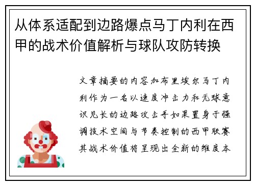 从体系适配到边路爆点马丁内利在西甲的战术价值解析与球队攻防转换 从体系适配到边路爆点马丁内利在西甲的战术价值解析与球队攻防转换