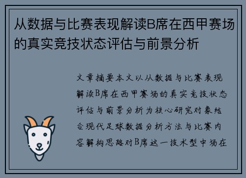 从数据与比赛表现解读B席在西甲赛场的真实竞技状态评估与前景分析