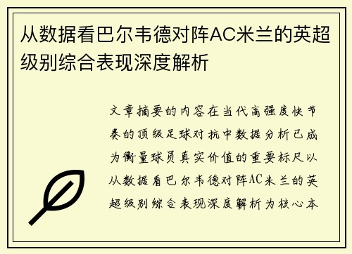 从数据看巴尔韦德对阵AC米兰的英超级别综合表现深度解析
