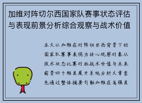 加维对阵切尔西国家队赛事状态评估与表现前景分析综合观察与战术价值解读