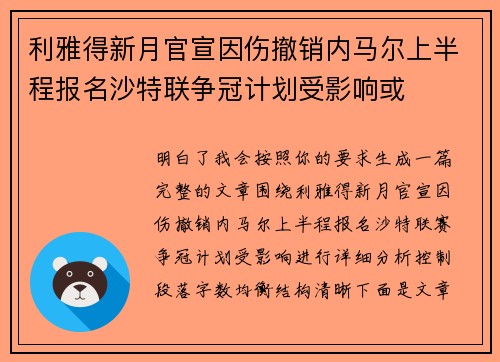 利雅得新月官宣因伤撤销内马尔上半程报名沙特联争冠计划受影响或